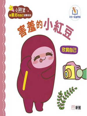 cover image of 害羞的小紅豆
